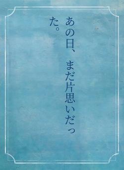 あの日、まだ片思いだった。
