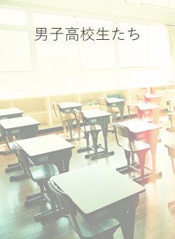 男子高校生たち