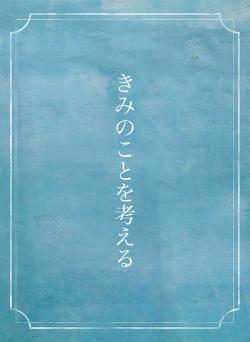 きみのことを考える