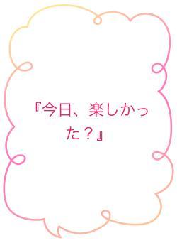 『今日、楽しかった？』
