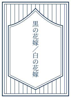 黒の花嫁／白の花嫁