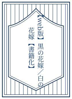 【web版】黒の花嫁／白の花嫁【書籍化】