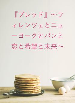 『ブレッド』～フィレンツェとニューヨークとパンと恋と希望と未来～