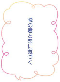 隣の君と恋に気づく