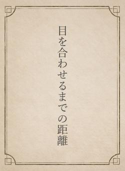 目を合わせるまでの距離