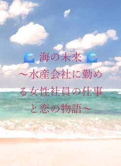 🌊 海の未来 🌊 ～水産会社に勤める女性社員の仕事と恋の物語～