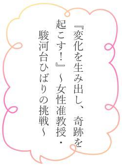『変化を生み出し、奇跡を起こす!』~女性准教授・駿河台ひばりの挑戦~