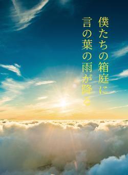 僕たちの箱庭に　　　　　　言の葉の雨が降る