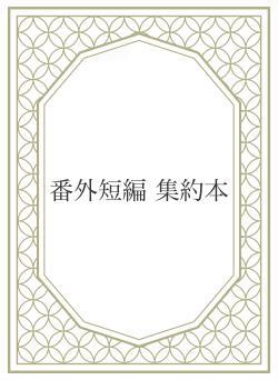番外短編 集約本
