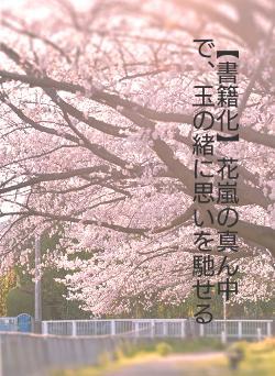 【書籍化】花嵐の真ん中で、玉の緒に思いを馳せる