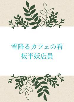 雪降るカフェの看板半妖店員