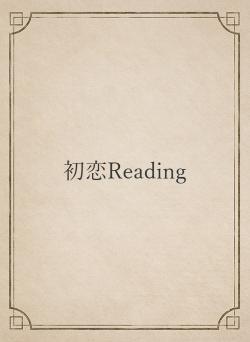 初恋Reading