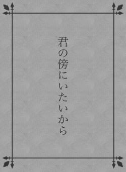 君の傍にいたいから