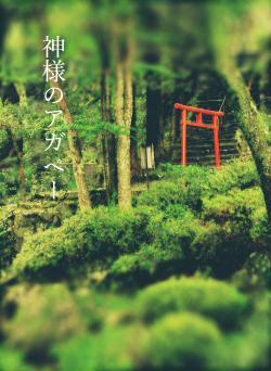 神様のアガペー