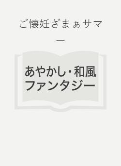 ご懐妊ざまぁサマー