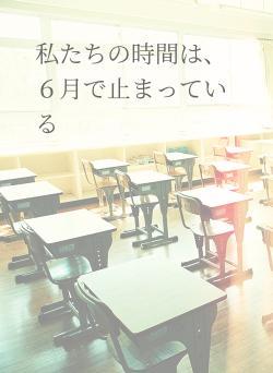 私たちの時間は、６月で止まっている