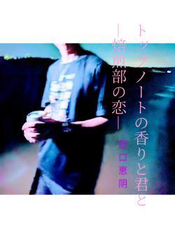 トップノートの香りと君と―焙煎部の恋―
