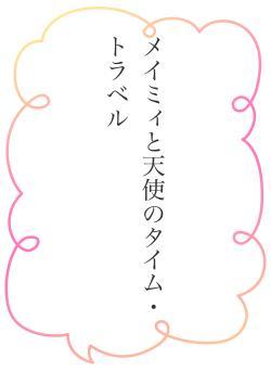 メイミィと天使のタイム・トラベル