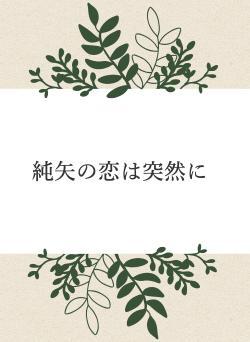 純矢の恋は突然に