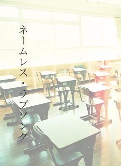 ネームレス・ラブソング