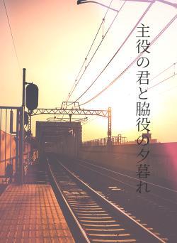 主役の君と脇役の夕暮れ
