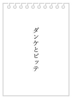 ダンケとビッテ