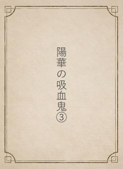陽華の吸血鬼③