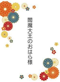 閻魔大王のおはら様