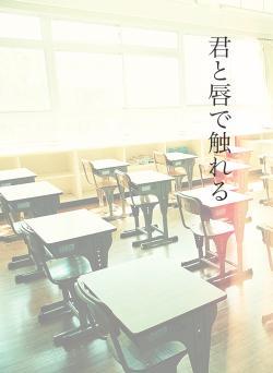 君と唇で触れる