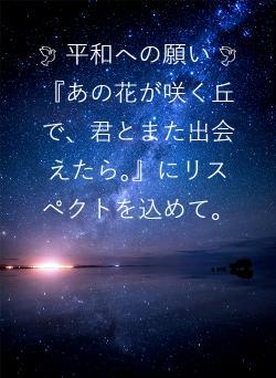 🕊 平和への願い 🕊   『あの花が咲く丘で、君とまた出会えたら。』にリスペクトを込めて。