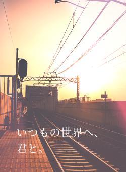 いつもの世界へ、君と。