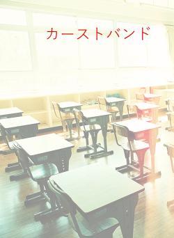 カーストバンド