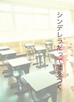 シンデレラだって嘘をつく