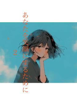 あなたを笑顔にするために２