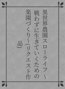 異世界農園スローライフ 〜戦わずに生きていくための楽園づくり〜(リクエスト作品)