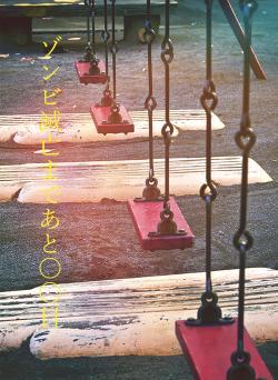 ゾンビ滅亡まであと○○日