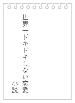 世界一ドキドキしない恋愛小説