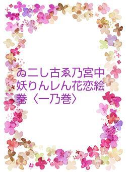 ゐ二し古ゑ乃宮中妖りんレん花恋絵巻〈一乃巻〉