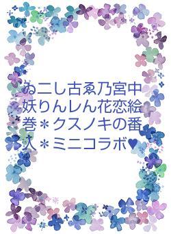 ゐ二し古ゑ乃宮中妖りんレん花恋絵巻＊クスノキの番人＊ミニコラボ♥