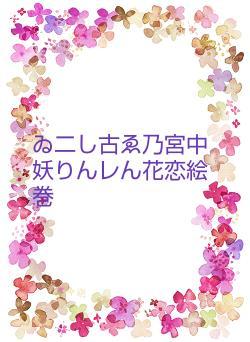 ゐ二し古ゑ乃宮中妖りんレん花恋絵巻