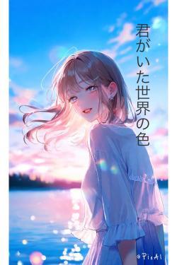 君がいた世界の色