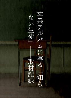 卒業アルバムに写る「知らない生徒」──取材記録