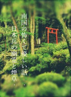 南国の怖くて優しい話 ‐日本兵の幽霊と煙草‐