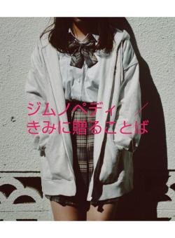 ジムノペディ　／　きみに贈ることば