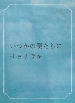 いつかの僕たちにサヨナラを