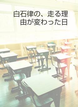 白石律の、走る理由が変わった日