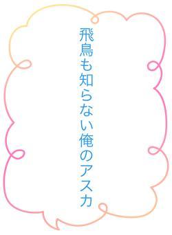 飛鳥も知らない俺のアスカ