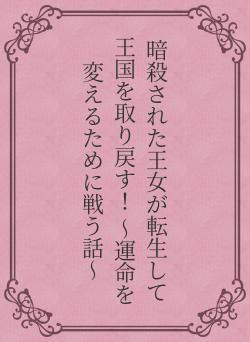 暗殺された王女が転生して王国を取り戻す! 〜運命を変えるために戦う話〜