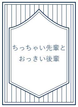 ちっちゃい先輩とおっきい後輩