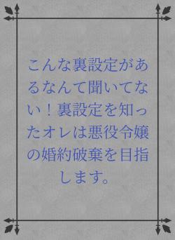こんな裏設定があるなんて聞いてない!裏設定を知ったオレは悪役令嬢の婚約破棄を目指します。